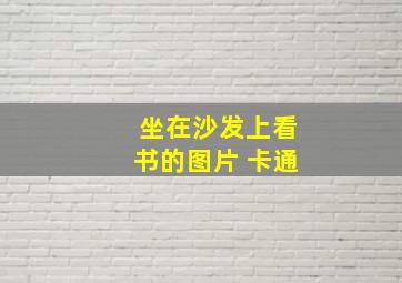 坐在沙发上看书的图片 卡通